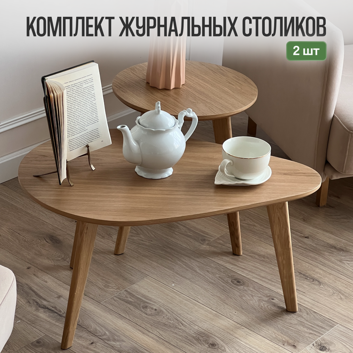 Столы журнальные Loft-Form, 2 шт, деревянные, Шпон Дуба