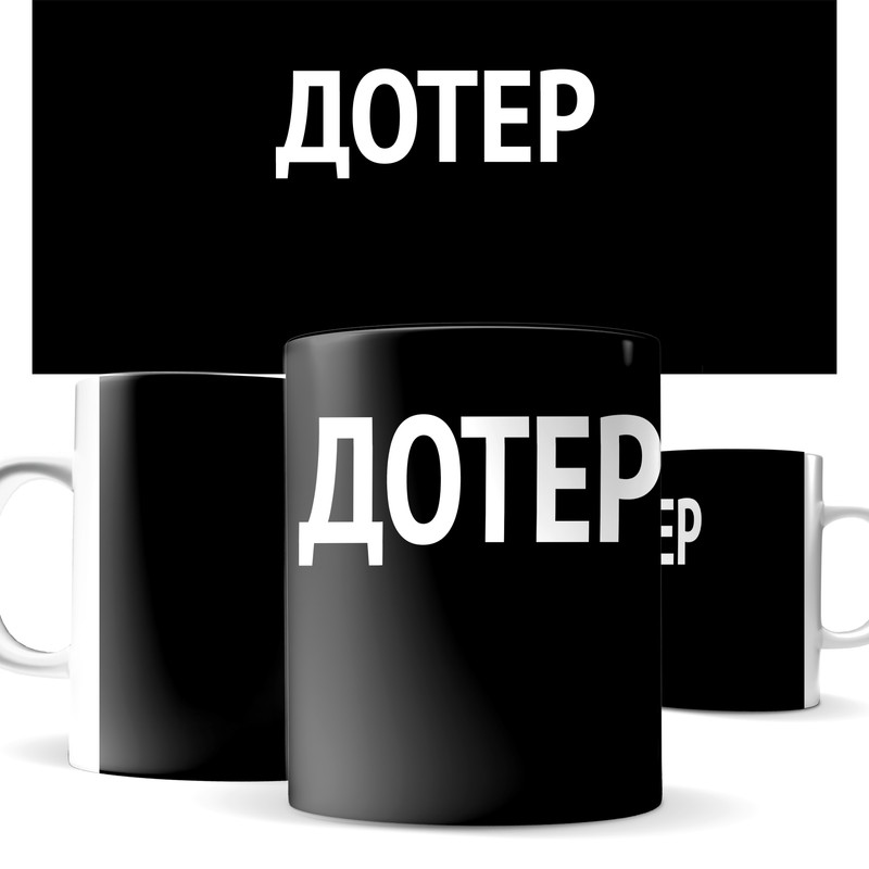 

Кружка КИЧ с принтом дотер, 330 миллилитров