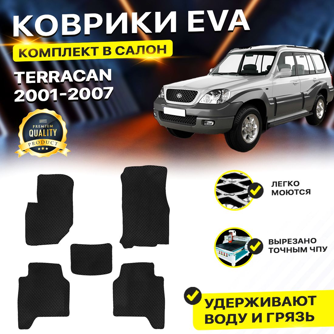 

Комплект ковриков DreamCar Technology Hyundai Terracan 2001-2007 черный