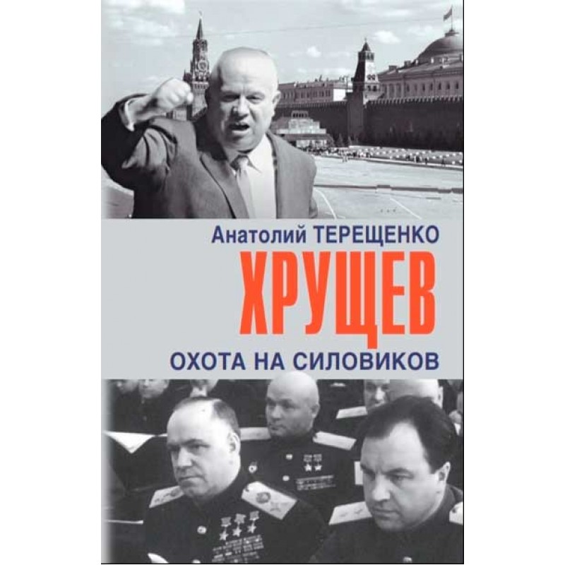 фото Книга хрущев. охота на силовиков. терещенко а. аргументы недели