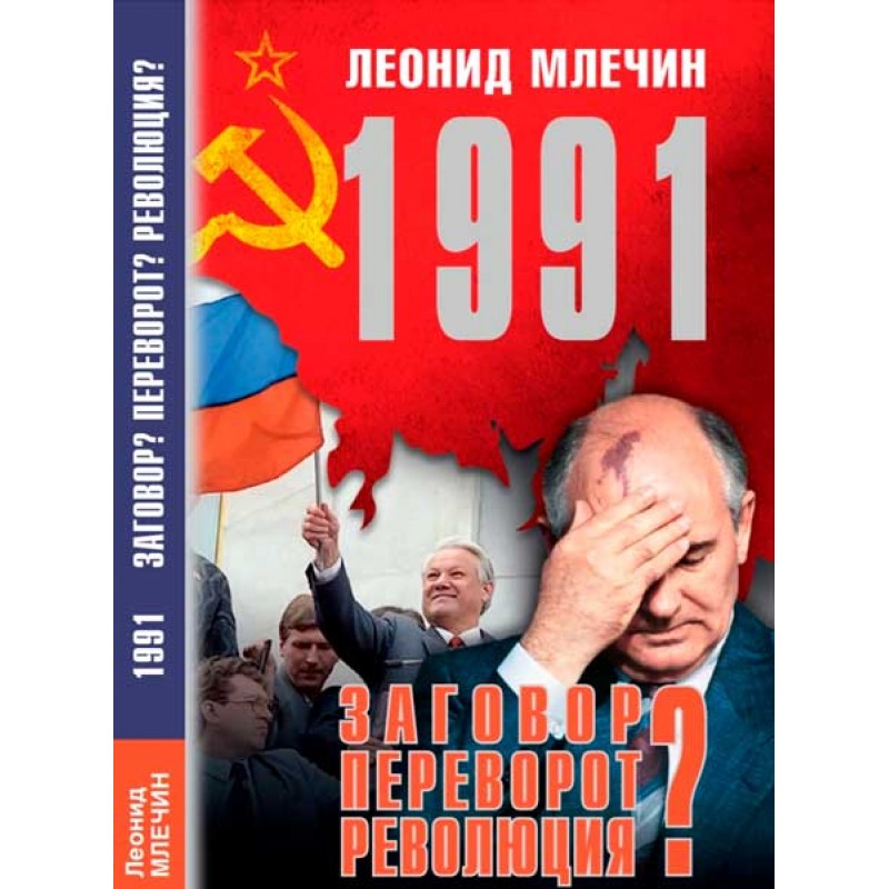 Книга 1991. Заговор? Переворот? Революция? Млечин Л. 100033227893