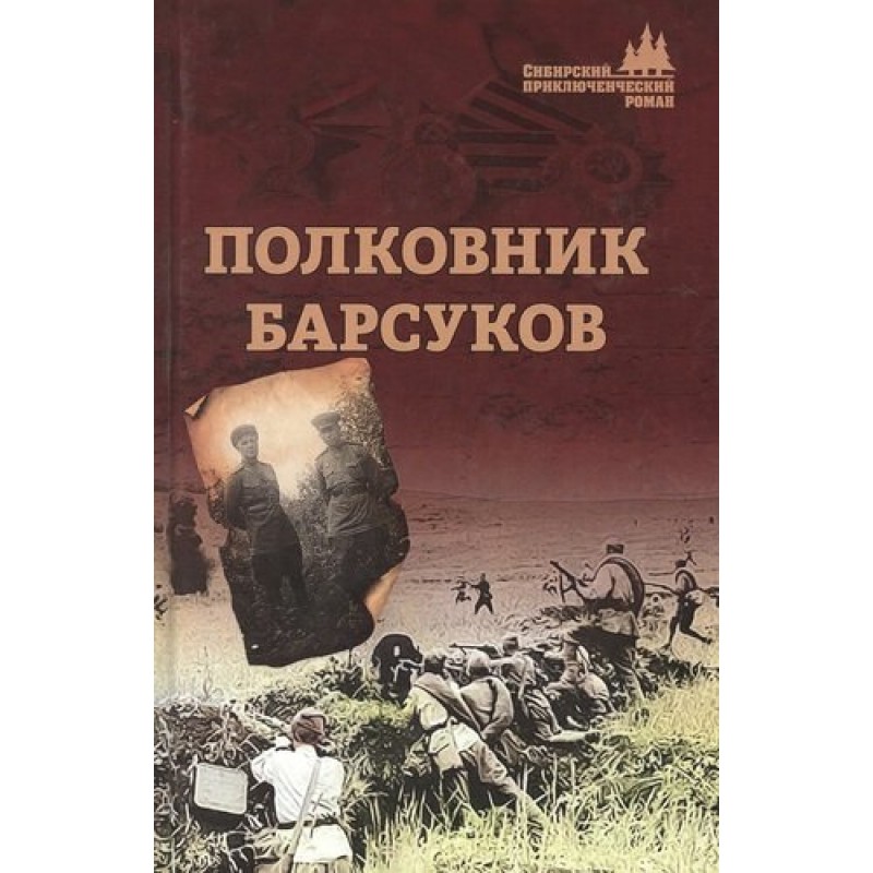 

Полковник Барсуков. Барсуков А.В.