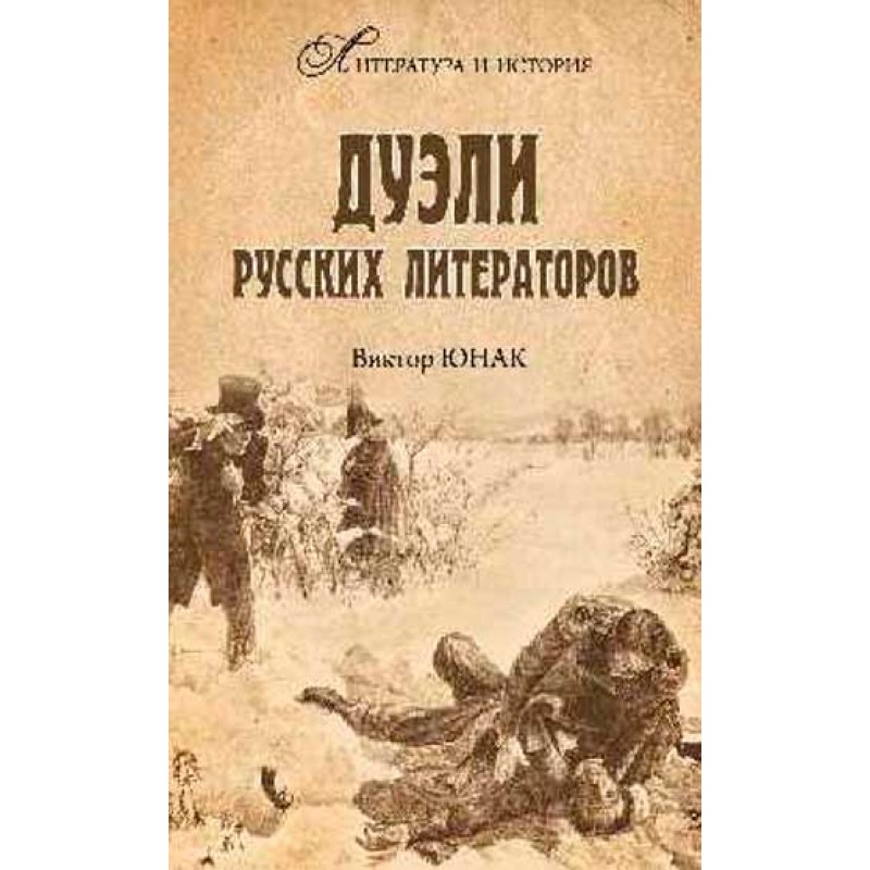 

Дуэли русских литераторов. Юнак В.В.