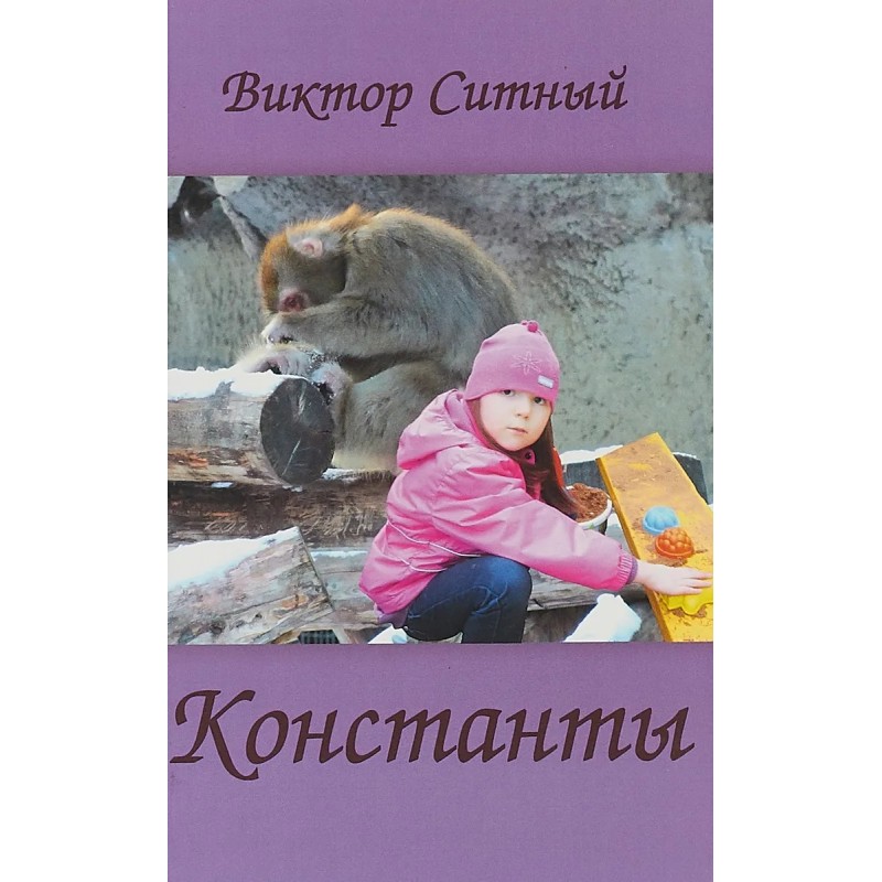 

Константы. Восьмистишия. Ситный В.С.