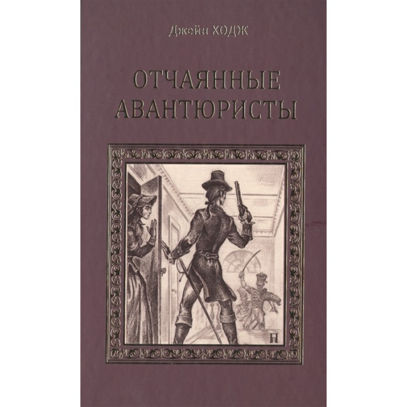 

Отчаянные авантюристы. Ходж Д.