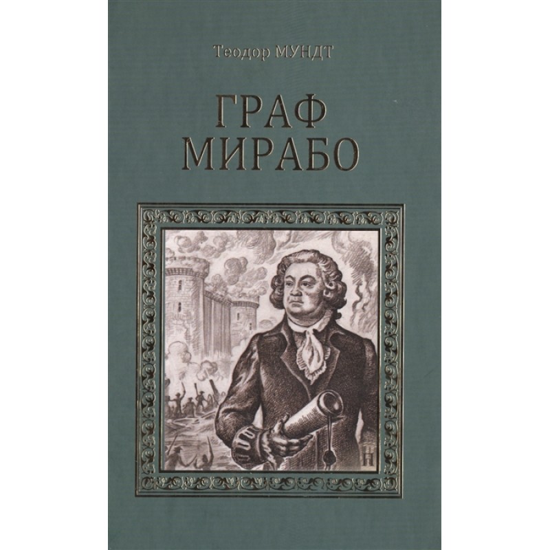 

Книга Граф Мирабо. Мундт Теодор