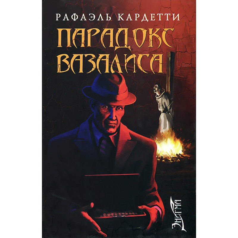 

Книга Парадокс Вазалиса. Кардетти Рафаэль