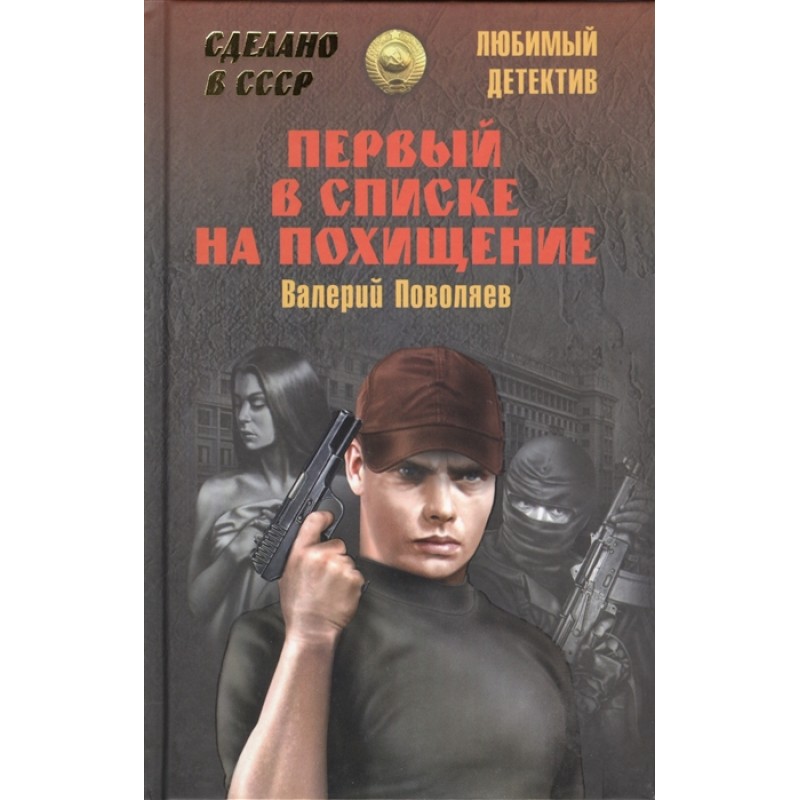 

Книга Первый в списке на похищение. Поволяев В.Д.