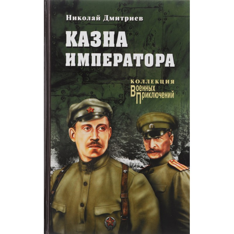 

Книга Казна императора. Дмитриев Н.Н.