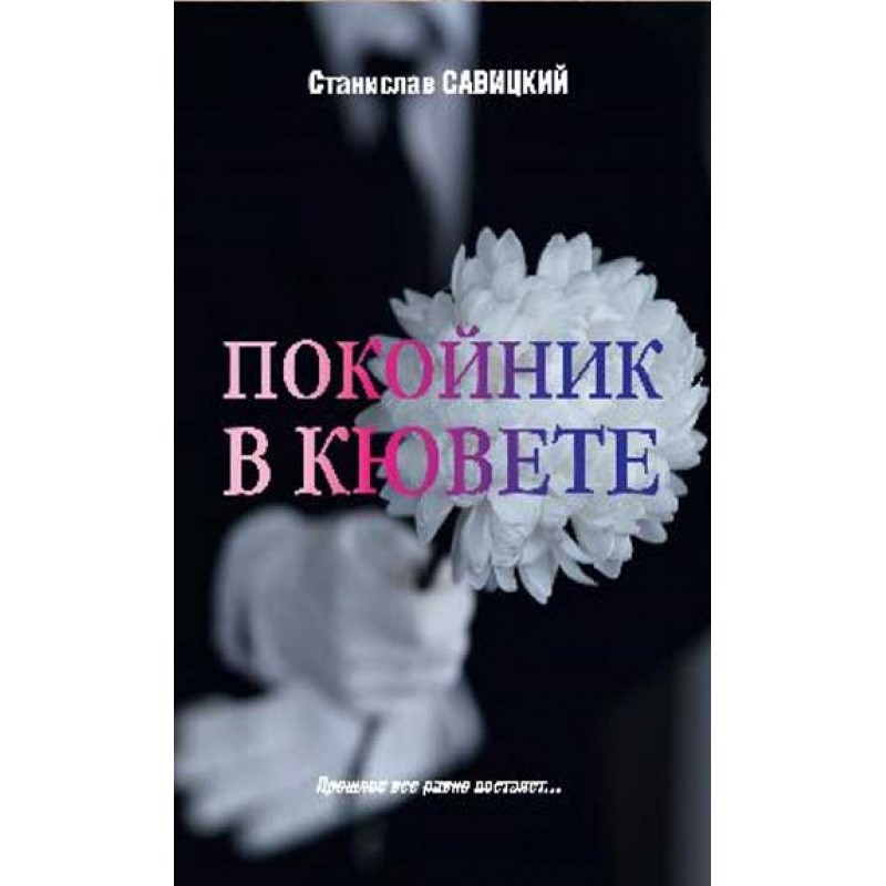 фото Книга покойник в кювете. савицкий с.н. вече