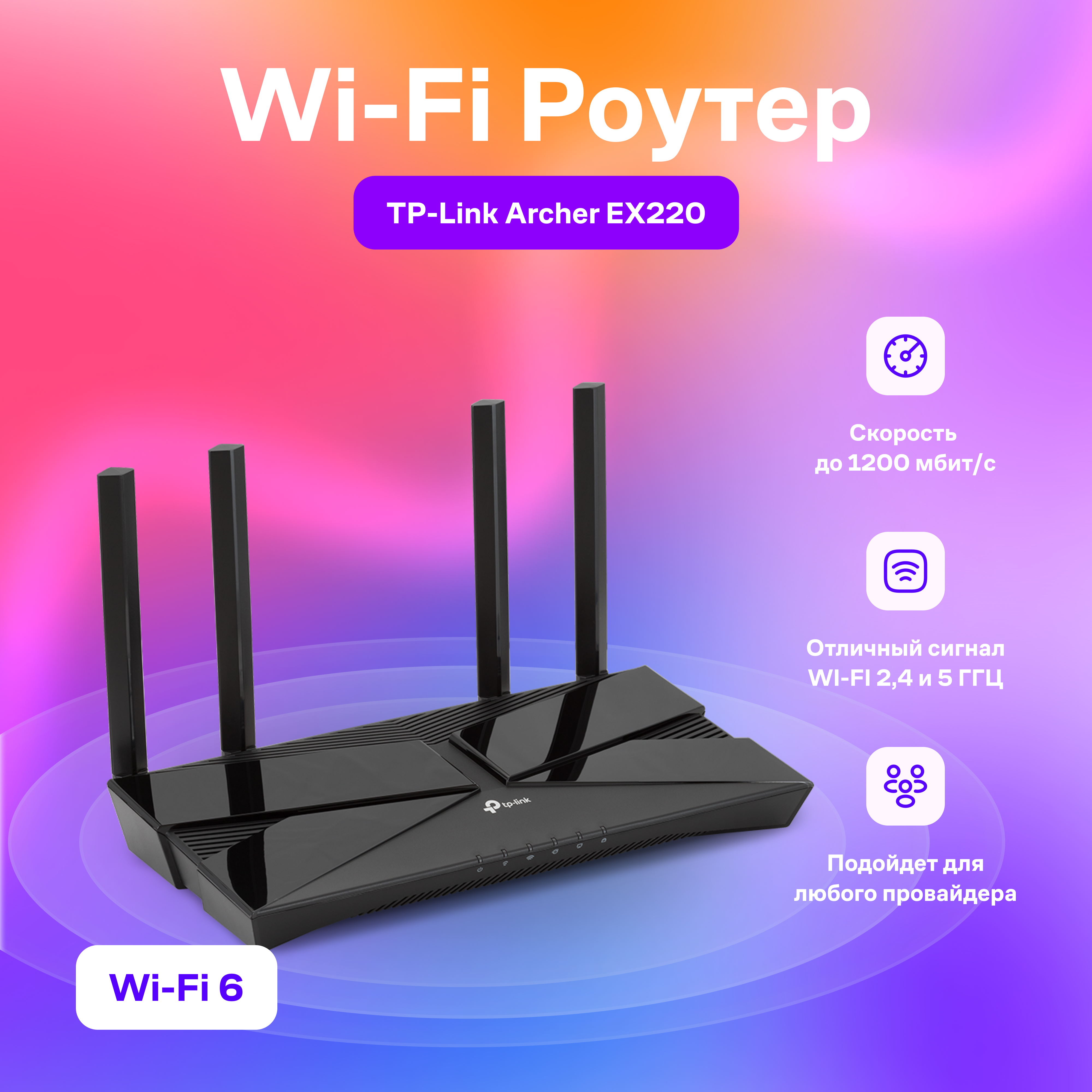 

Wi-Fi роутер TP-Link EX220 AX1800 Black, AX1800