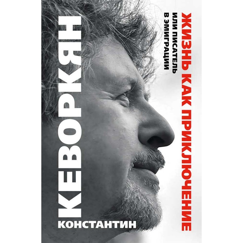 

Жизнь как приключение, или Писатель в эмиграции. Кеворкян К.Э.