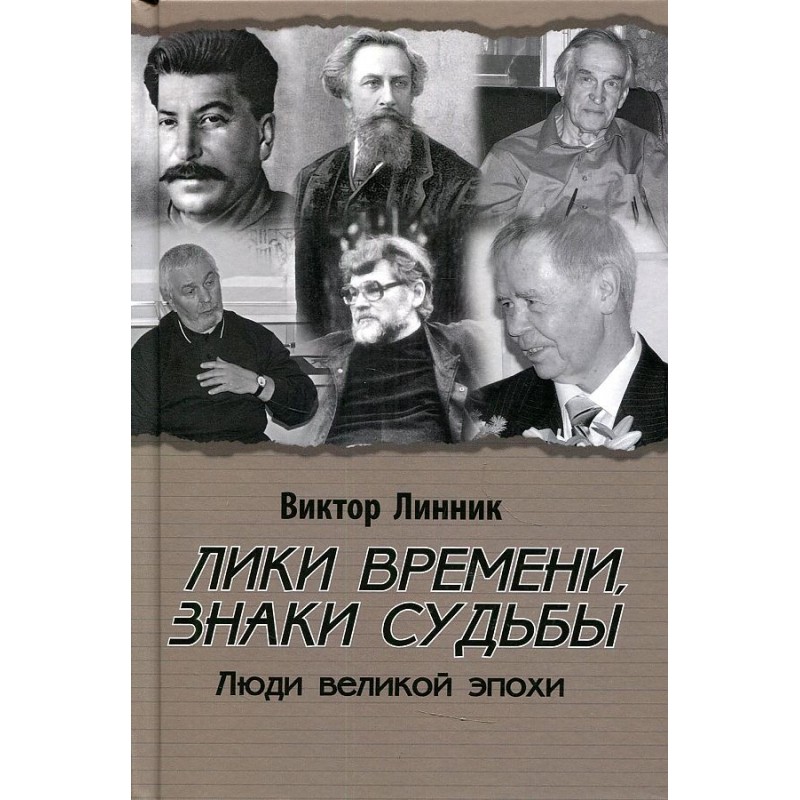 

Лики времени, знаки судьбы. Люди великой эпохи. Линник В.А.