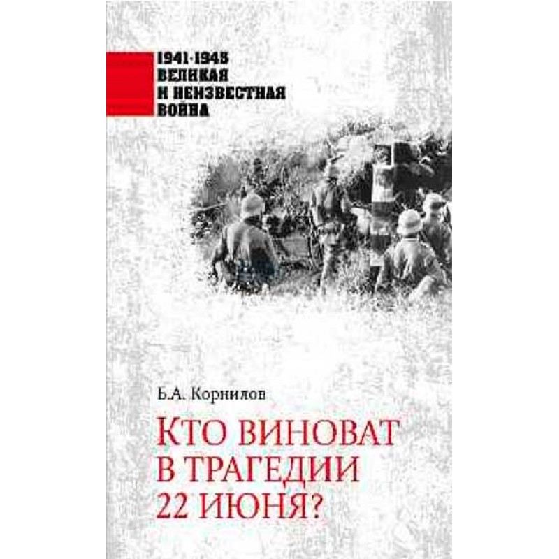 

Кто виноват в трагедии 22 июня Корнилов Б.А.