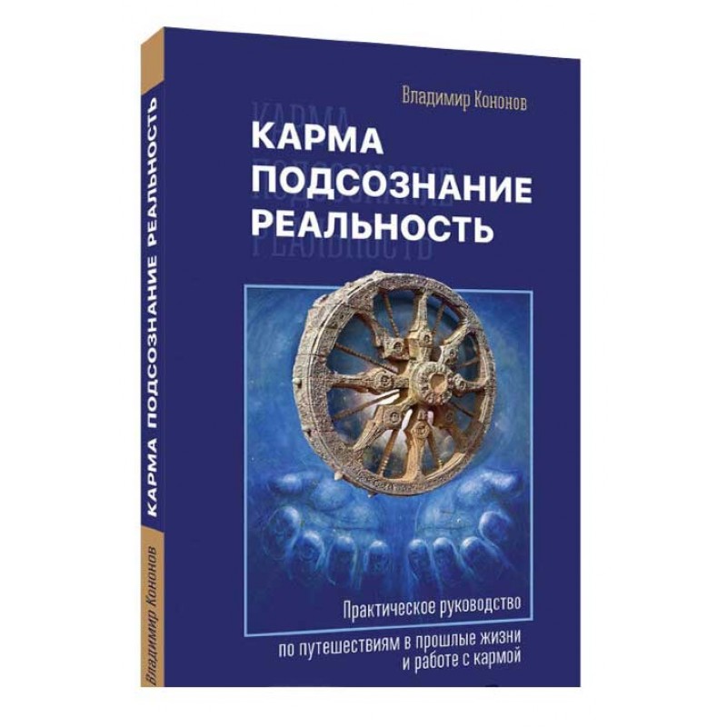

Карма, подсознание, реальность. Кононов В.