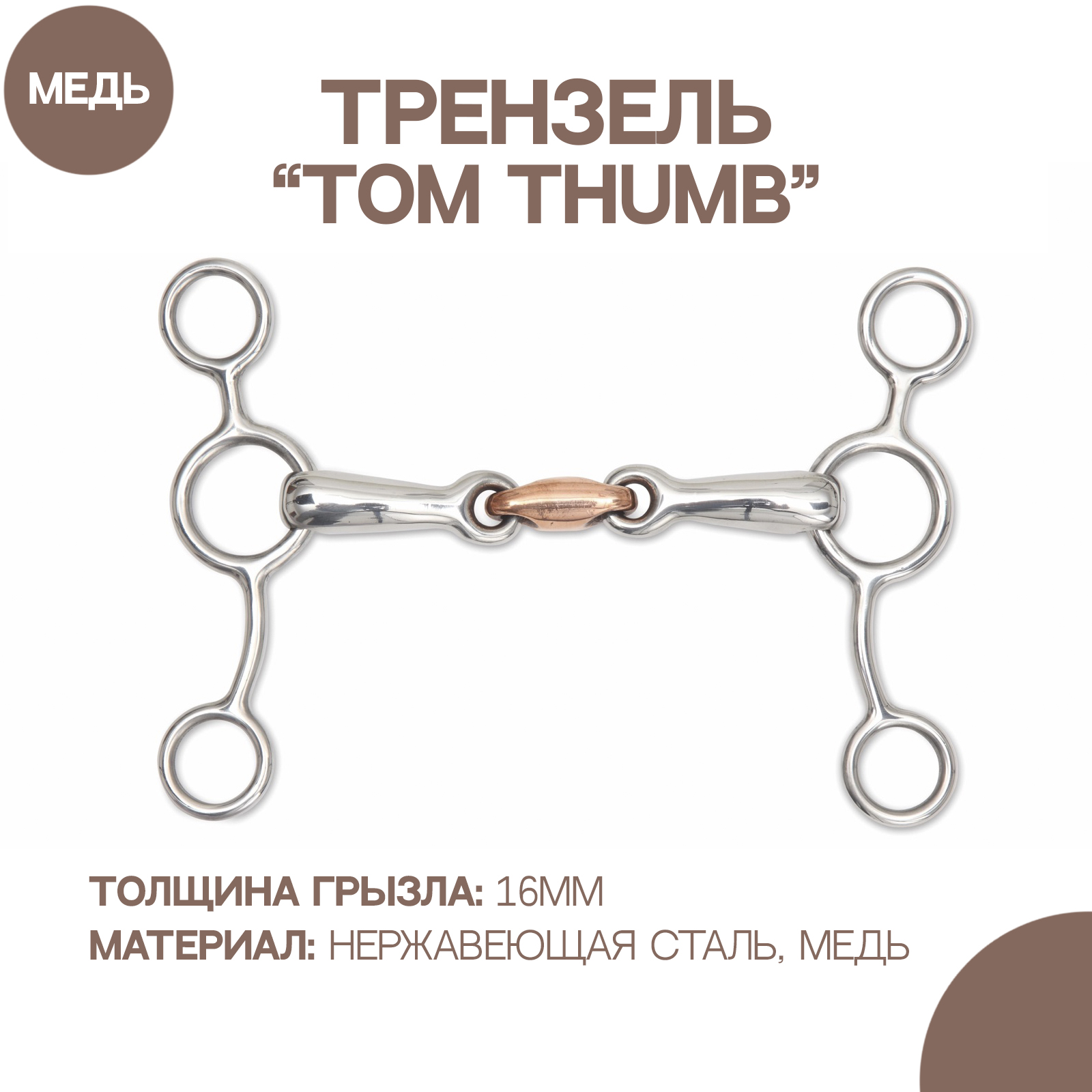 

Трензель для лошади SHIRES Tom Thumb, с медной конфетой, 12.5 см, Серебристый