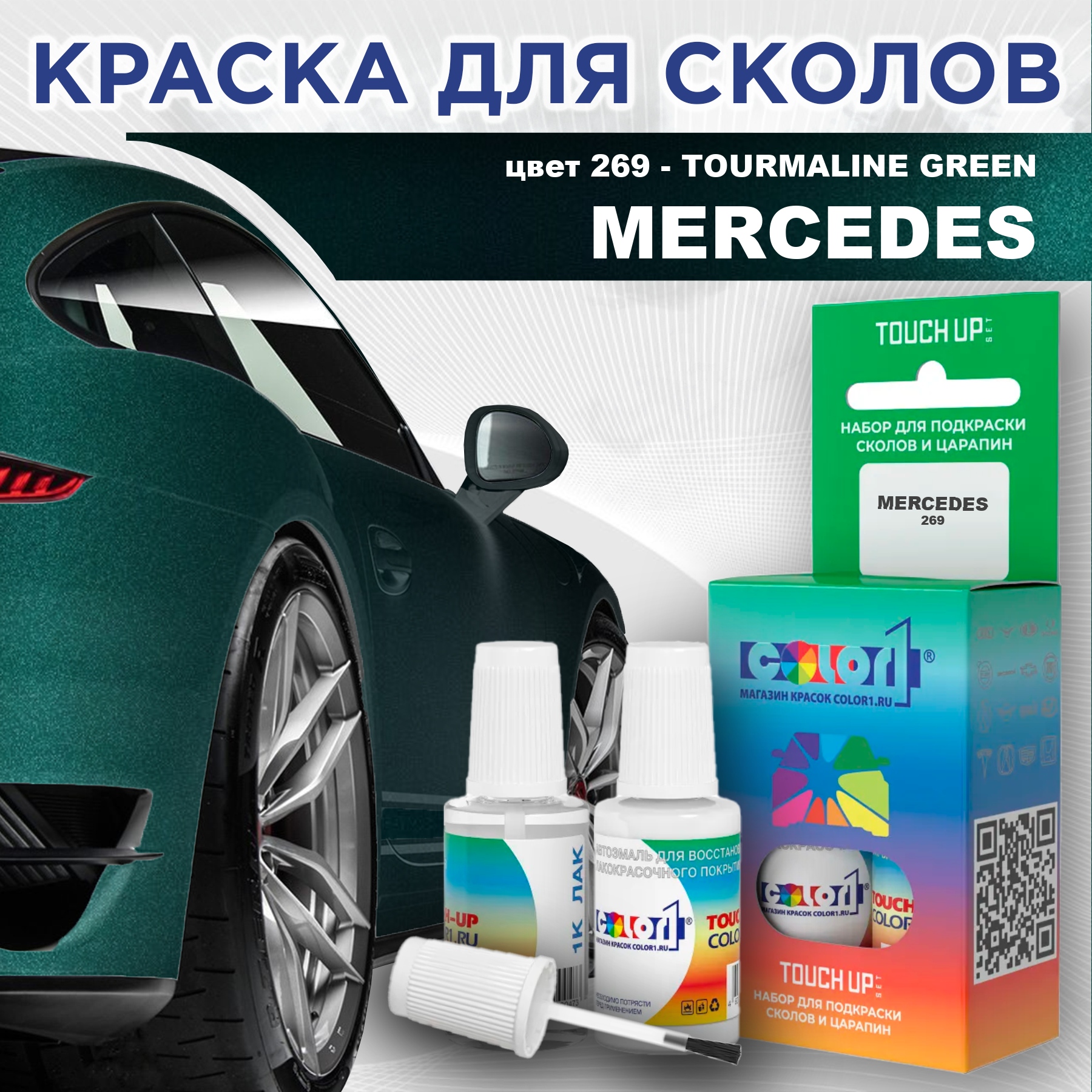 

Краска для сколов во флаконе с кисточкой COLOR1 для MERCEDES, цвет 269 - TOURMALINE GREEN, Прозрачный