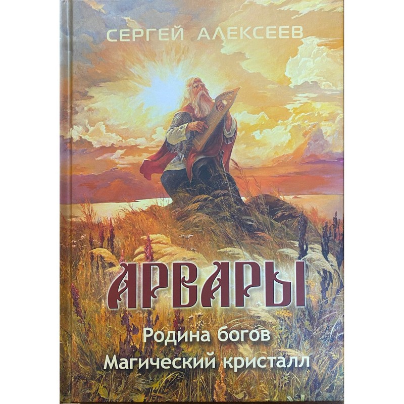 

Арвары Родина богов Магический кристалл Алексеев С.Т.