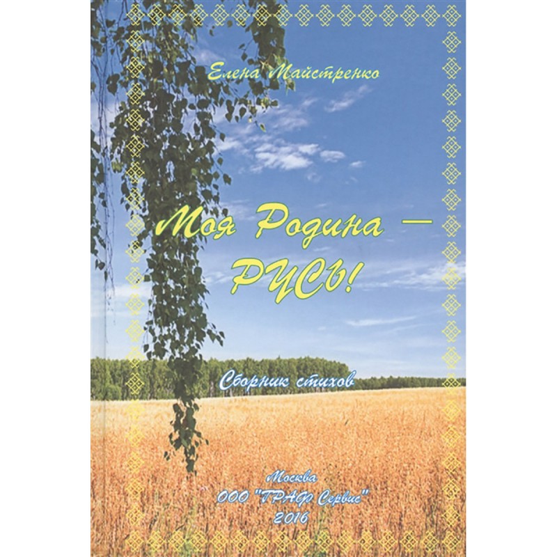 

Моя Родина - Русь. Майстренко Е.Н.