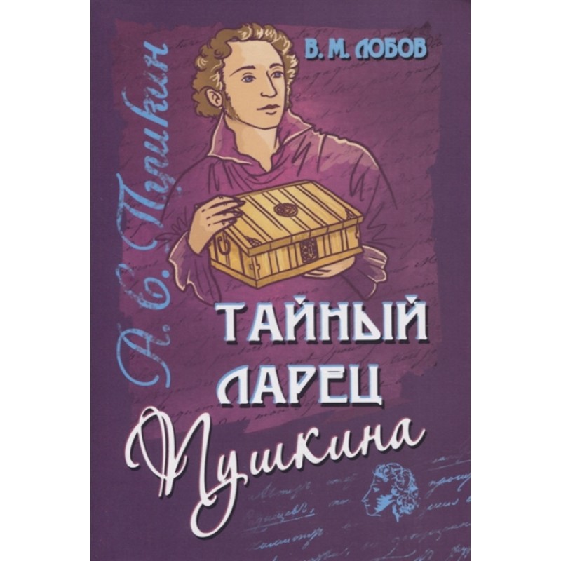 

Тайный ларец Пушкина. Лобов В.