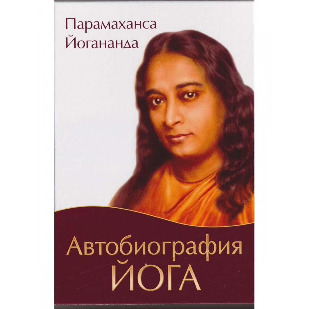 

Автобиография йога. Парамаханса Йогананда