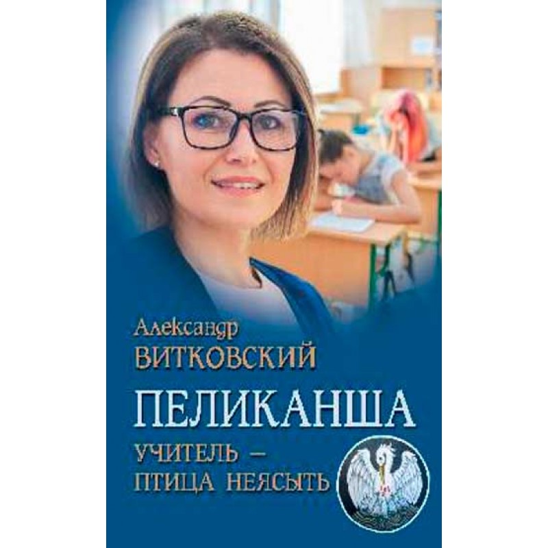 Книга Пеликанша. Учитель - птица неясыть. Витковский А.Д. 100033227860