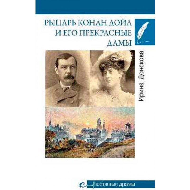 

Любовные драмы. Рыцарь Конан Дойл и его Прекрасные Дамы. Донскова И.И.