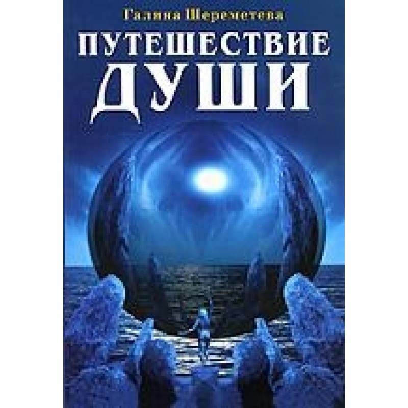 фото Книга путешествие души. шереметева г. nobrand