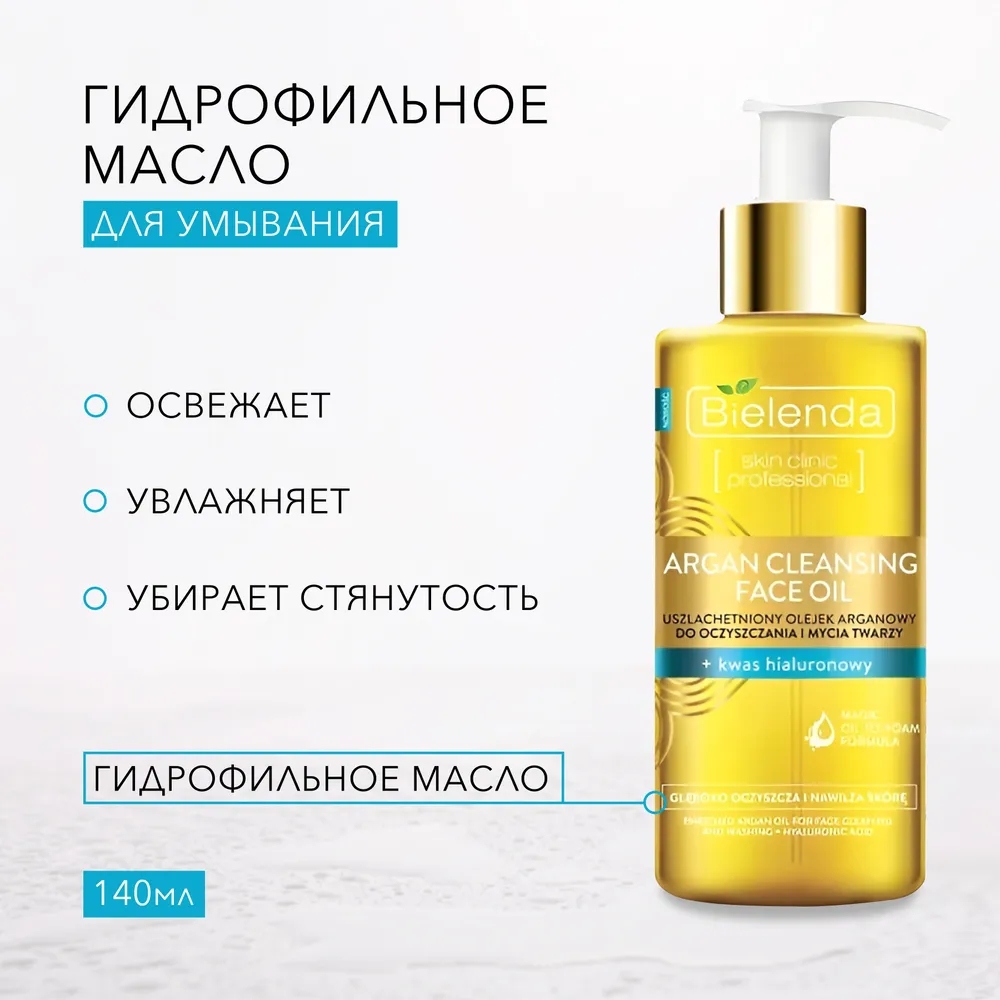 Гидрофильное масло Bielenda Для умывания лица ARGAN CLEANSING FACE OIL, 140 мл