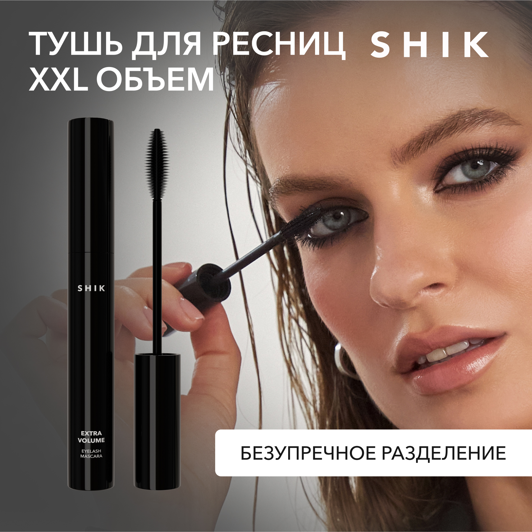 Тушь для ресниц SHIK, Extra Volume