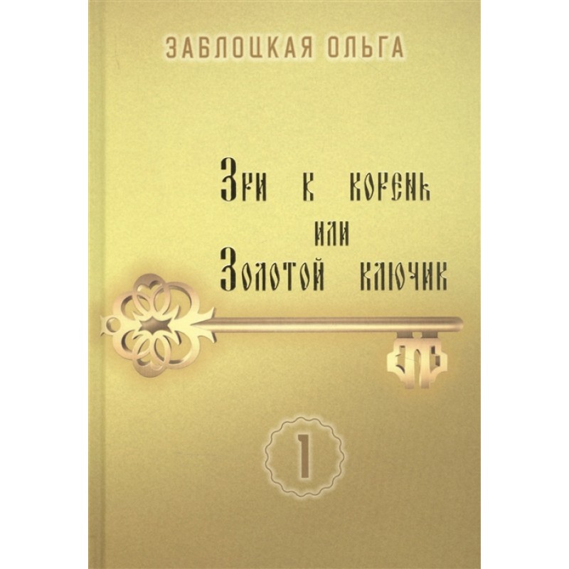 

Зри в корень или золотой ключик. Заблоцкая О.