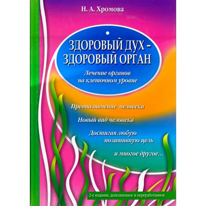 Лечение орган. Н.А. Хромова здоровый дух. Нина Хромова книги. Здоровый дух - здоровый орган.лечение органов на клеточном уровне.. Хромова здоровый.