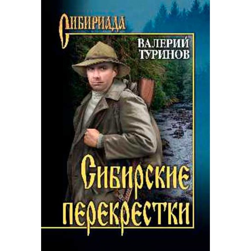 

Сибирские перекрёстки. Туринов В.И.