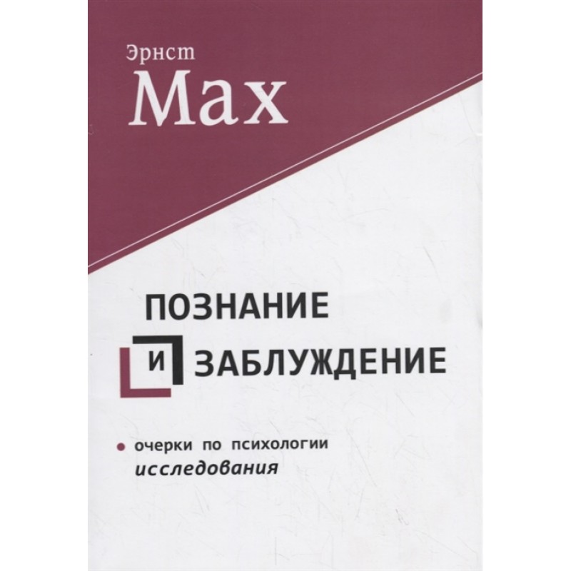 

Познание и заблуждение. Очерки по психологии исследования. Мах Э.