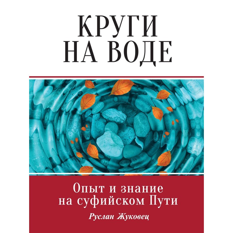 

Круги на воде. Опыт и знание суфиев. Жуковец Руслан