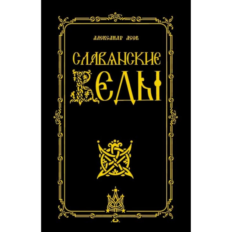 Славянские веды читать на русском. Веды асов Александр. Славяно Арийские веды 5 книг. Славянские веды книга. Асов а.и. "славянские веды".