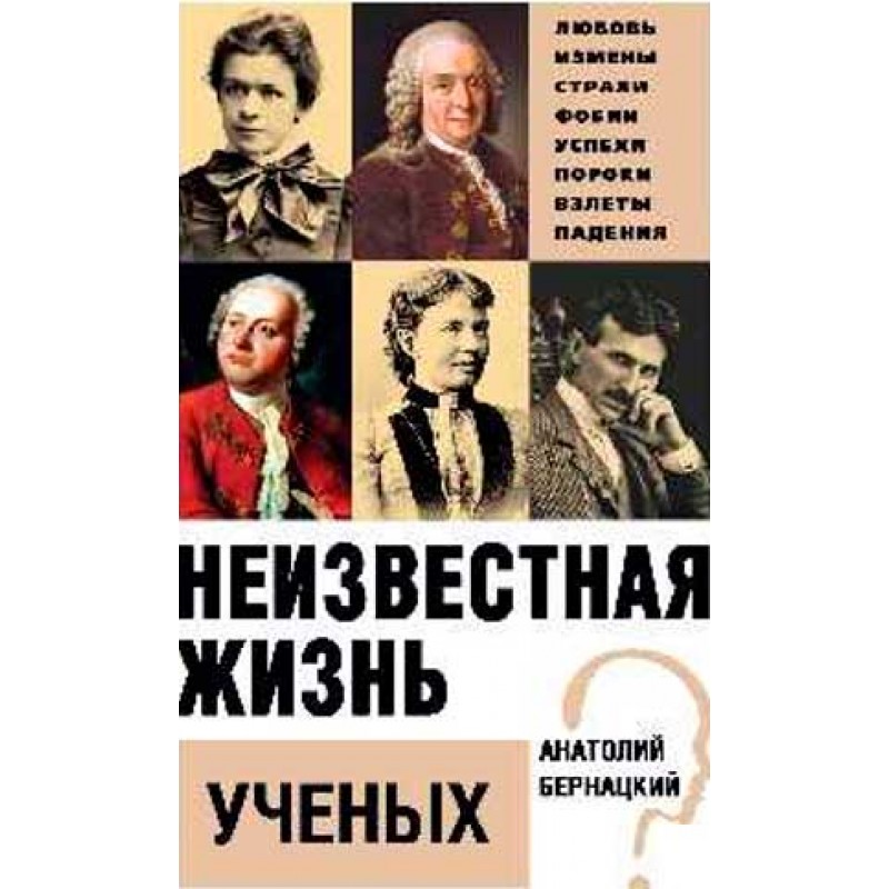 

Неизвестная жизнь учёных. Бернацкий А.С.