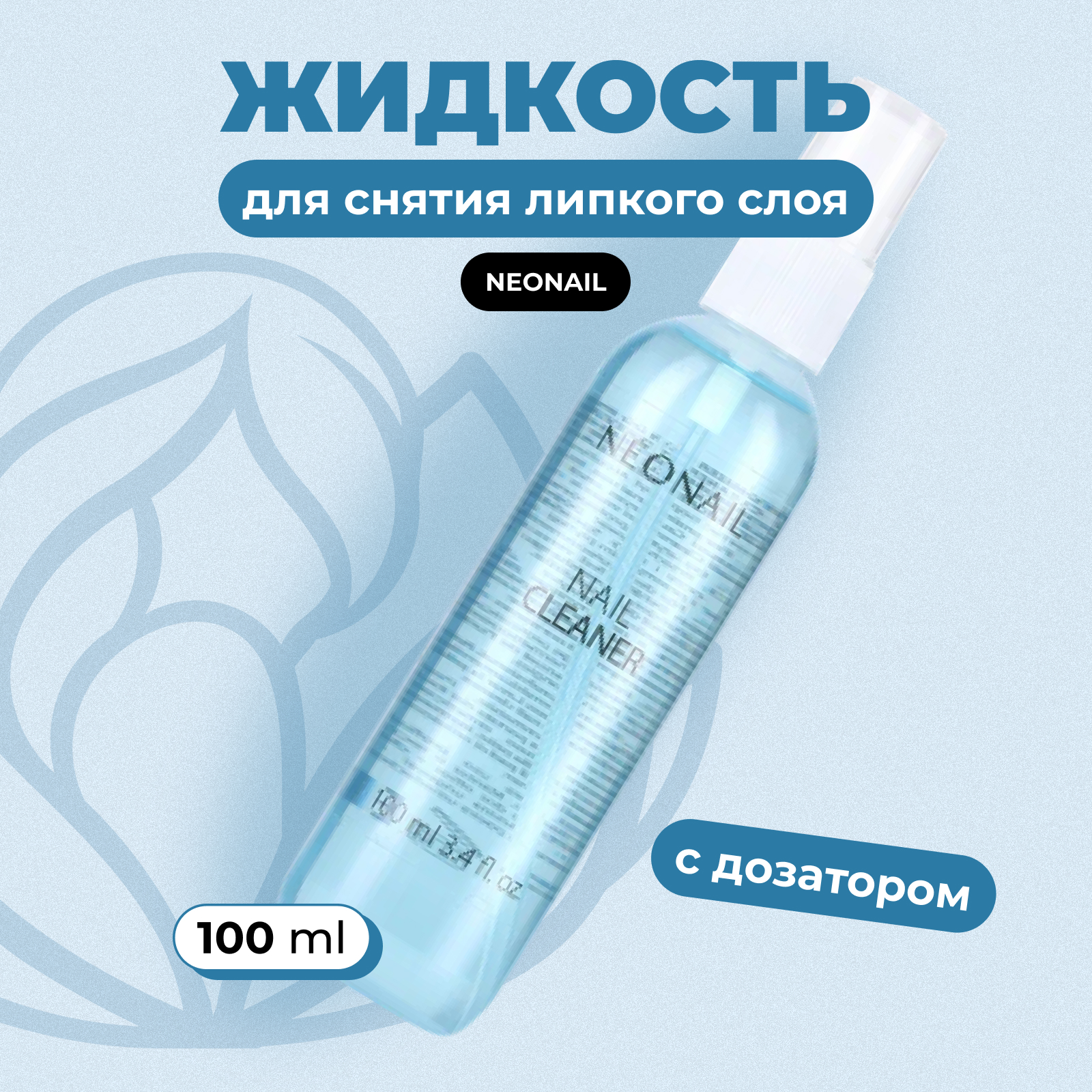 Жидкость для снятия липкого слоя NeoNail Nail Cleaner, обезжириватель для ногтей, 100 мл