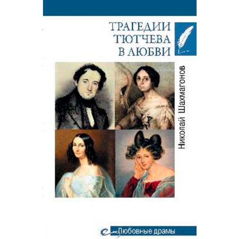 

Книга Трагедии Тютчева в любви. Шахмагонов Н.Ф.