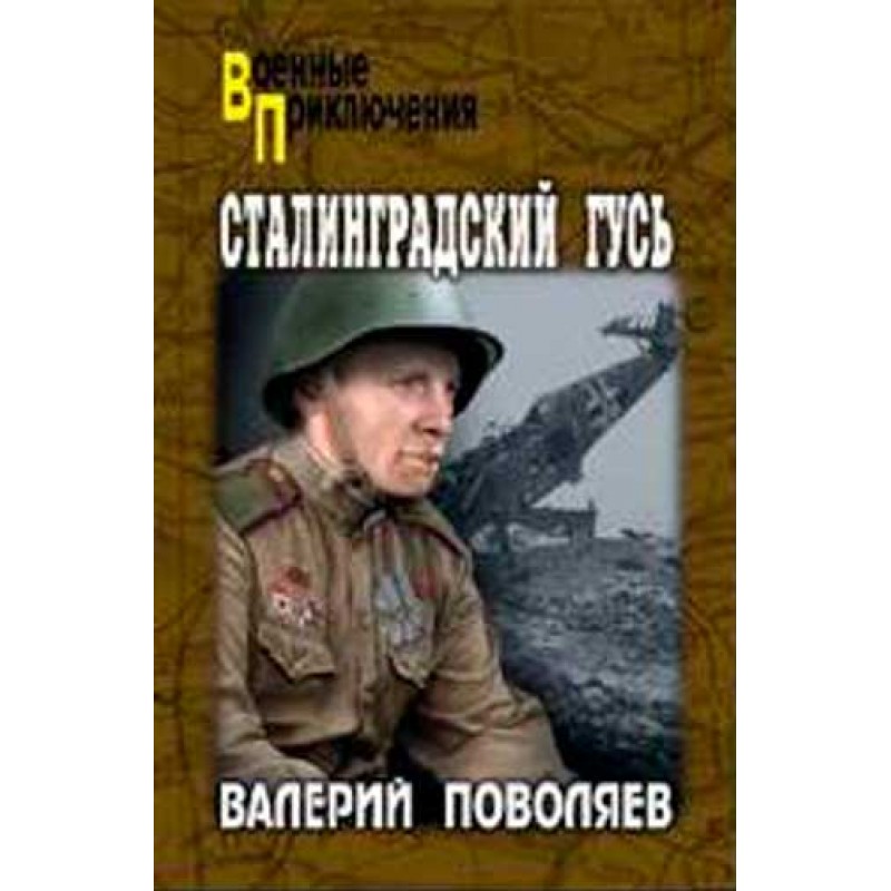 

Сталинградский гусь. Поволяев В.Д.