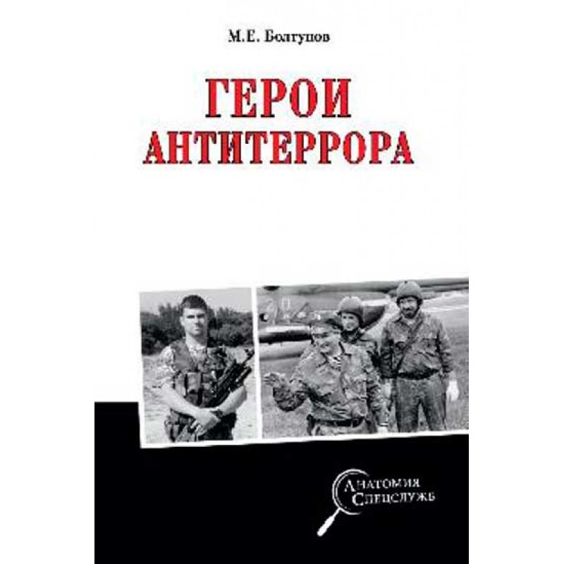 

Герои антитеррора. Болтунов М.Е.