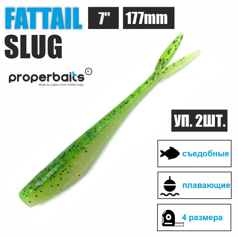 Силиконовые приманки для рыбалки Properbaits Fattail Slug 7