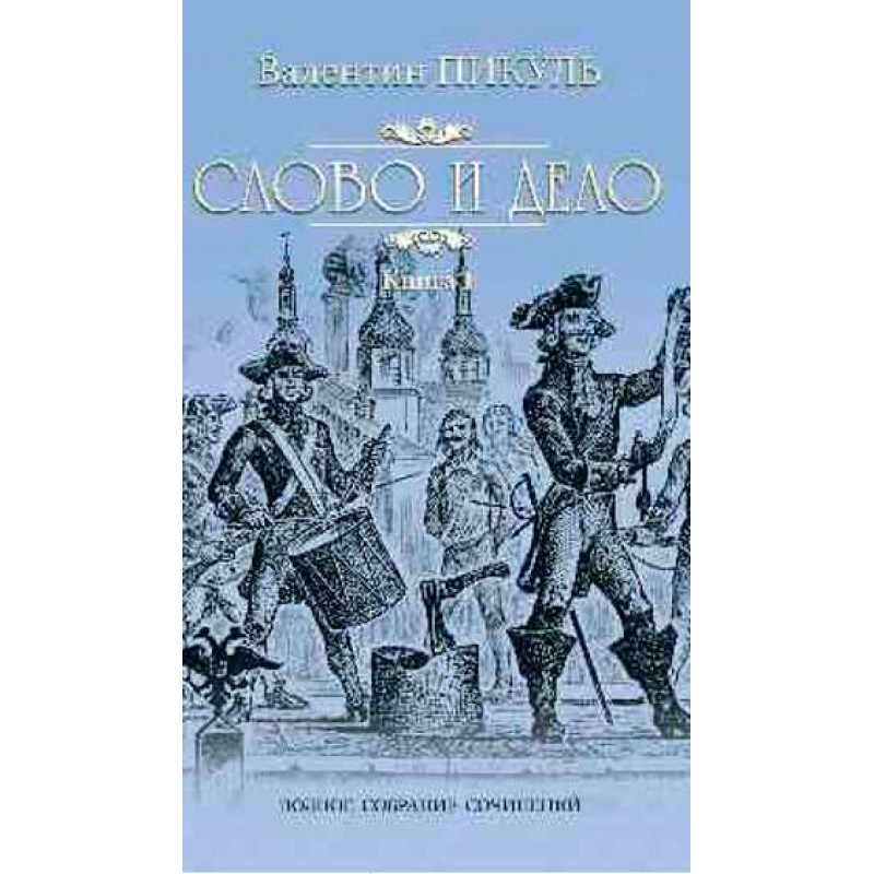

Книга Слово и дело Кн.1 Пикуль В.С.