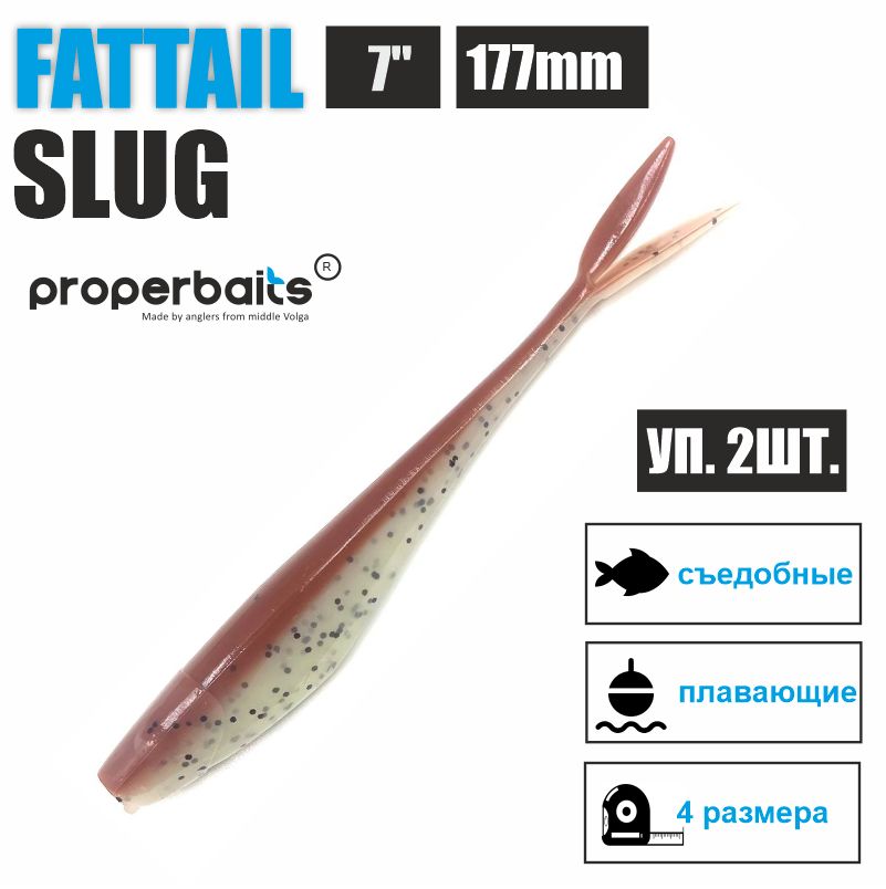 

Силиконовые приманки для рыбалки Properbaits Fattail Slug 7" (177мм) цв: 128, уп 2шт, Fattail slug