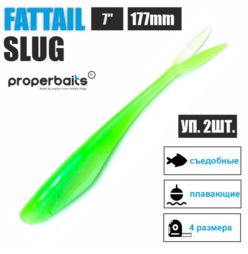 Силиконовые приманки для рыбалки Properbaits Fattail Slug 7