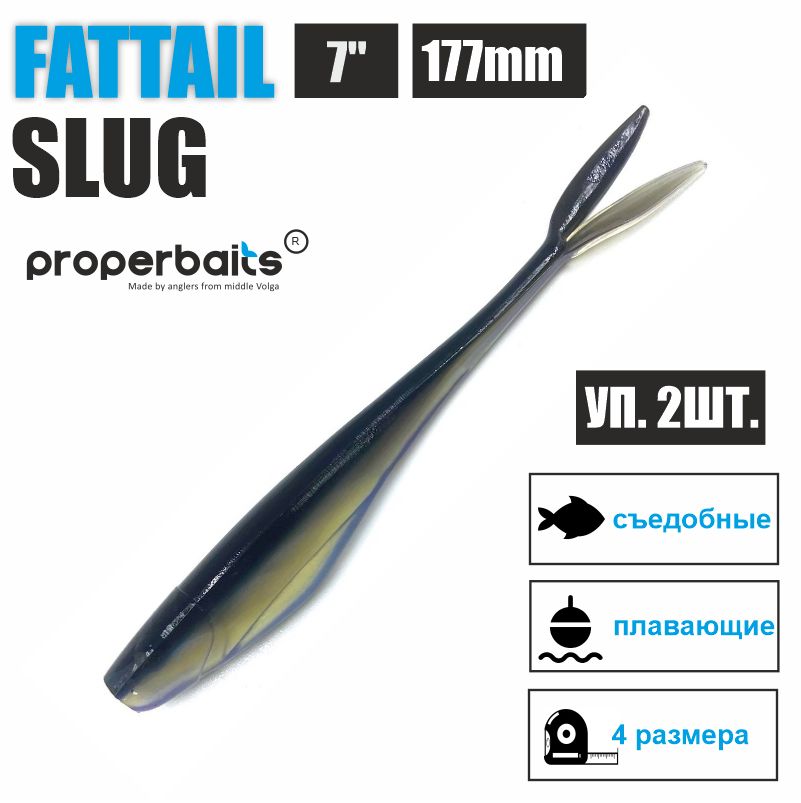 

Силиконовые приманки для рыбалки Properbaits Fattail Slug 7" (177мм) цв: 126, уп 2шт, Fattail slug