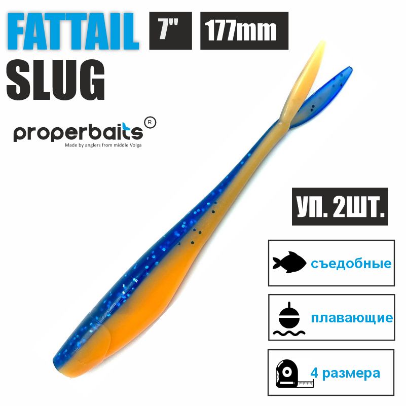 

Силиконовые приманки для рыбалки Properbaits Fattail Slug 7" (177мм) цв: 123, уп 2шт, Fattail slug