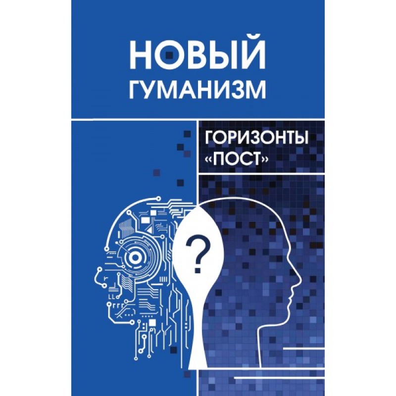 

Новый гуманизм - горизонты пост. Под ред. Томильцевой Д. А.