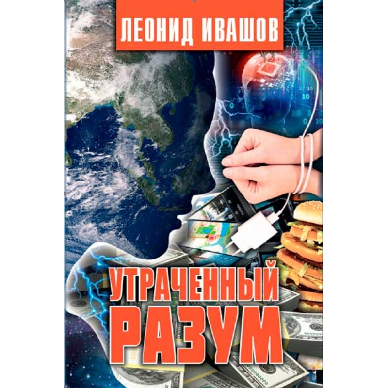 фото Книга утраченный разум. ивашов л. аргументы недели