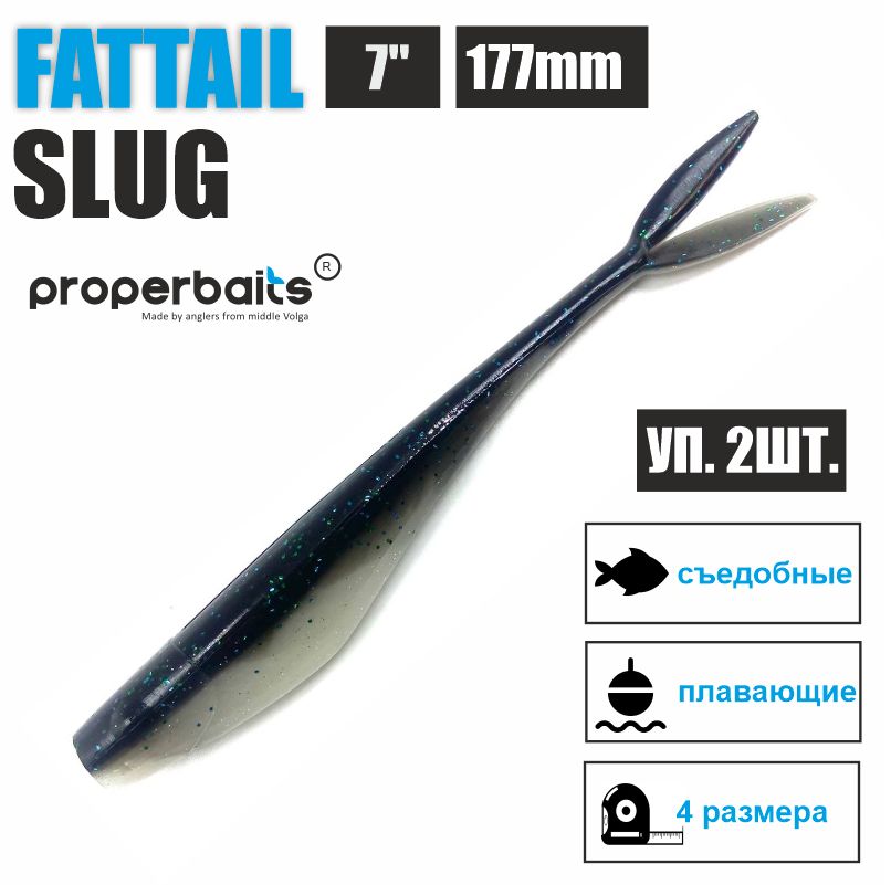 Силиконовые приманки для рыбалки Properbaits Fattail Slug 7